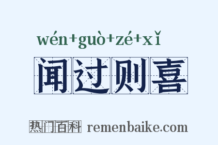闻过则喜是什么意思的图片